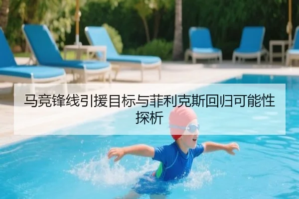 马竞锋线引援目标与菲利克斯回归可能性探析