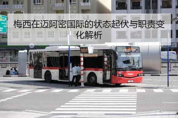 梅西在迈阿密国际的状态起伏与职责变化解析